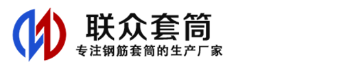 新吴钢筋套筒_新吴直螺纹连接套筒_新吴直螺纹套筒_新吴冷挤压套筒_新吴直螺纹钢筋套筒_生产厂家